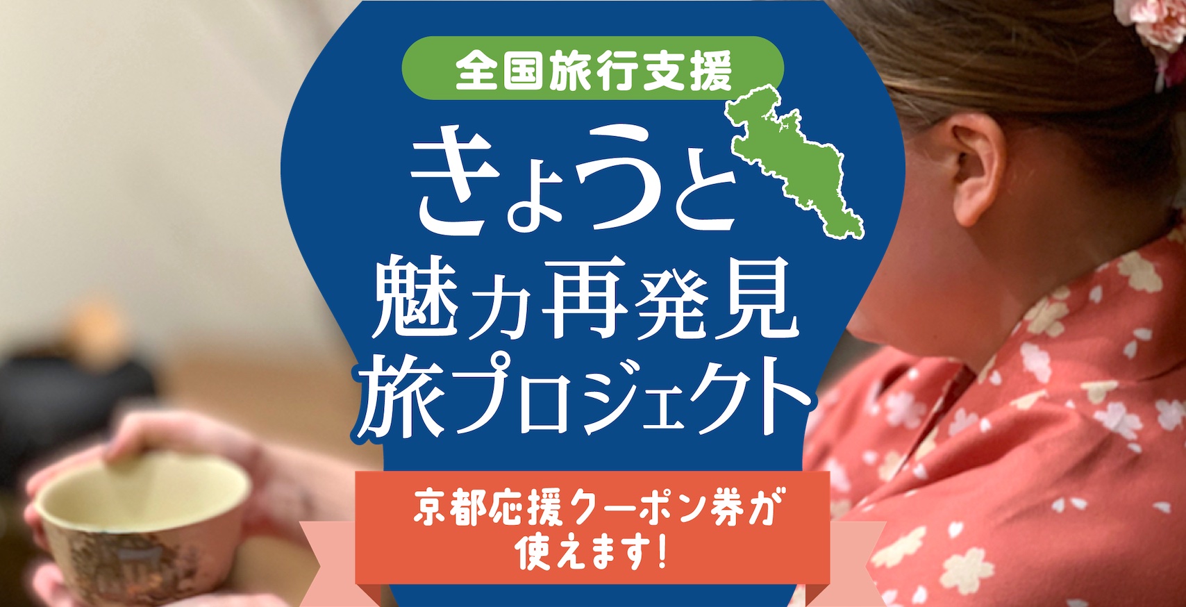 きょうと魅力再発見旅プロジェクト
