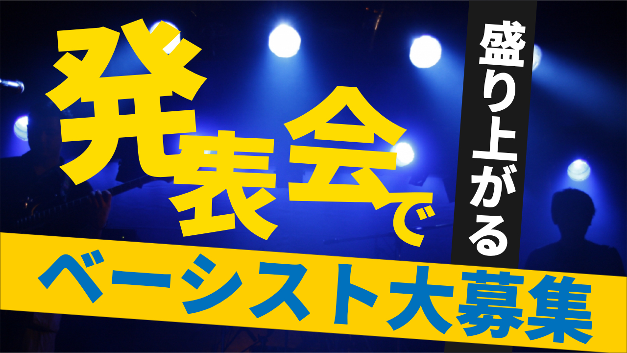 バンドやミュージシャンとの演奏