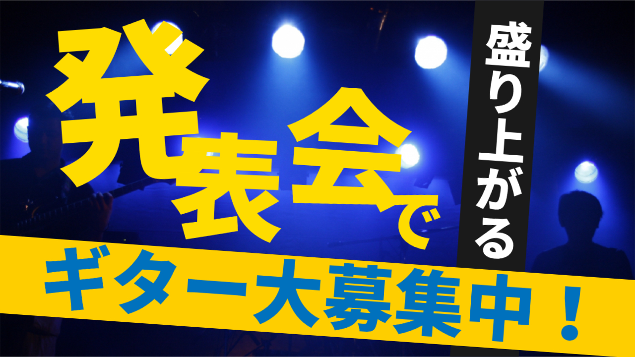 バンドやミュージシャンとの演奏