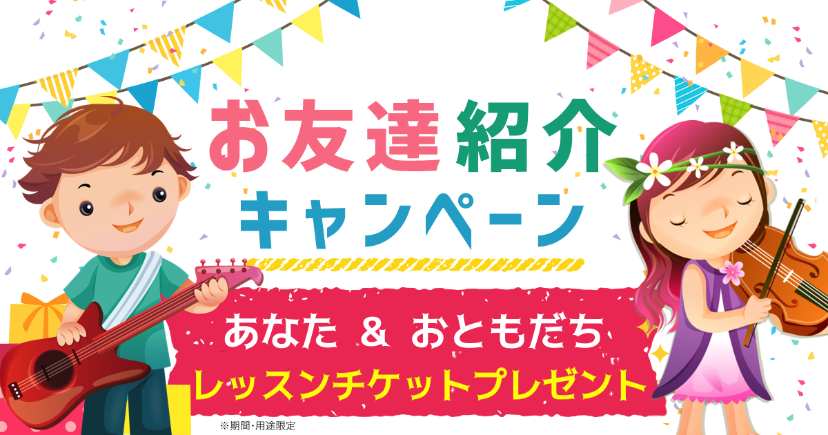 お友達紹介キャンペーン
