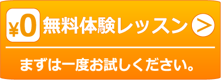 無料体験レッスン