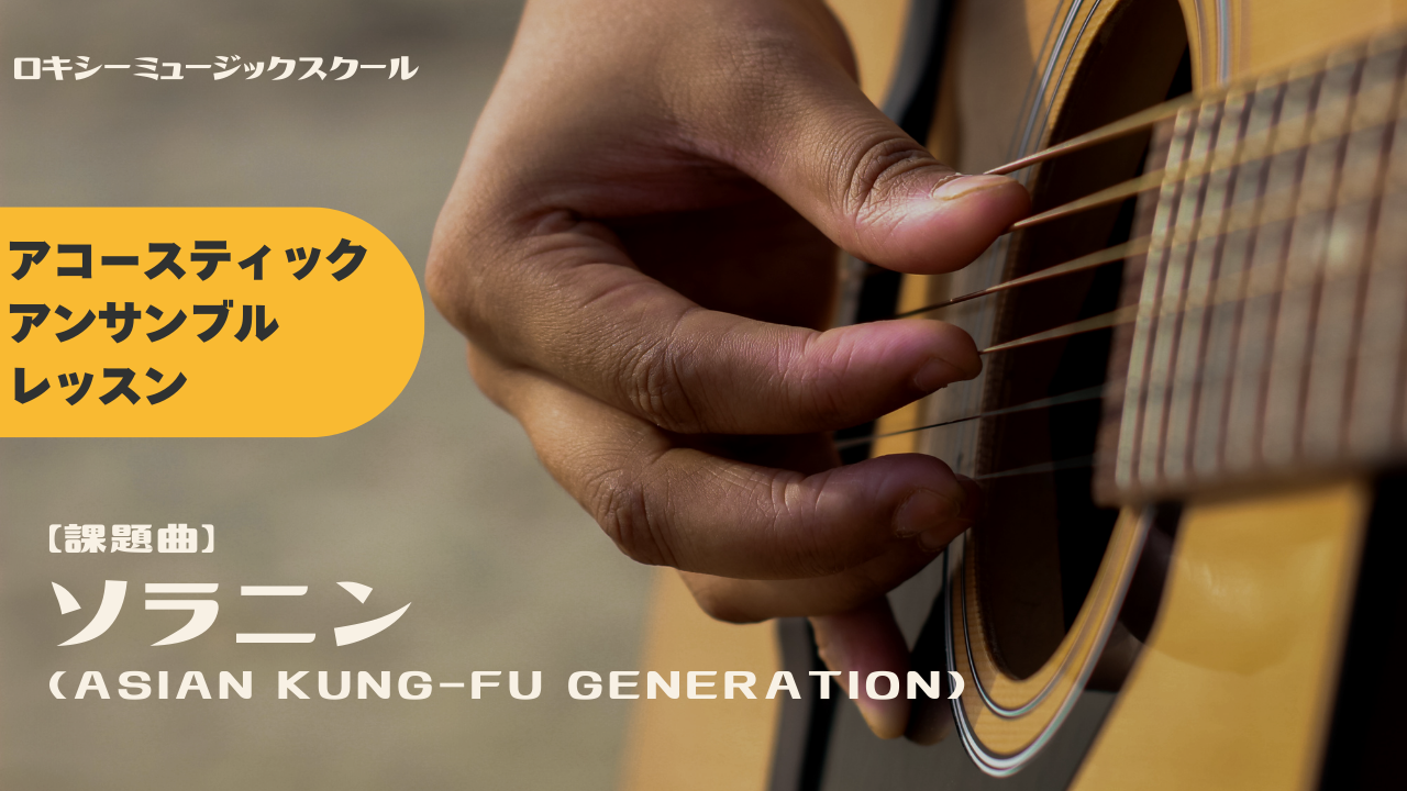 アコースティックアンサンブルレッスン