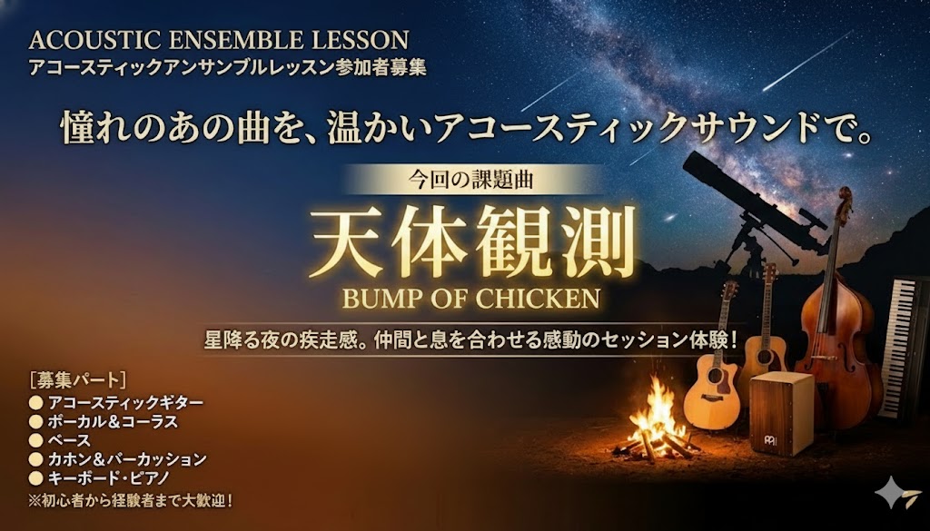 アコースティックアンサンブルレッスン