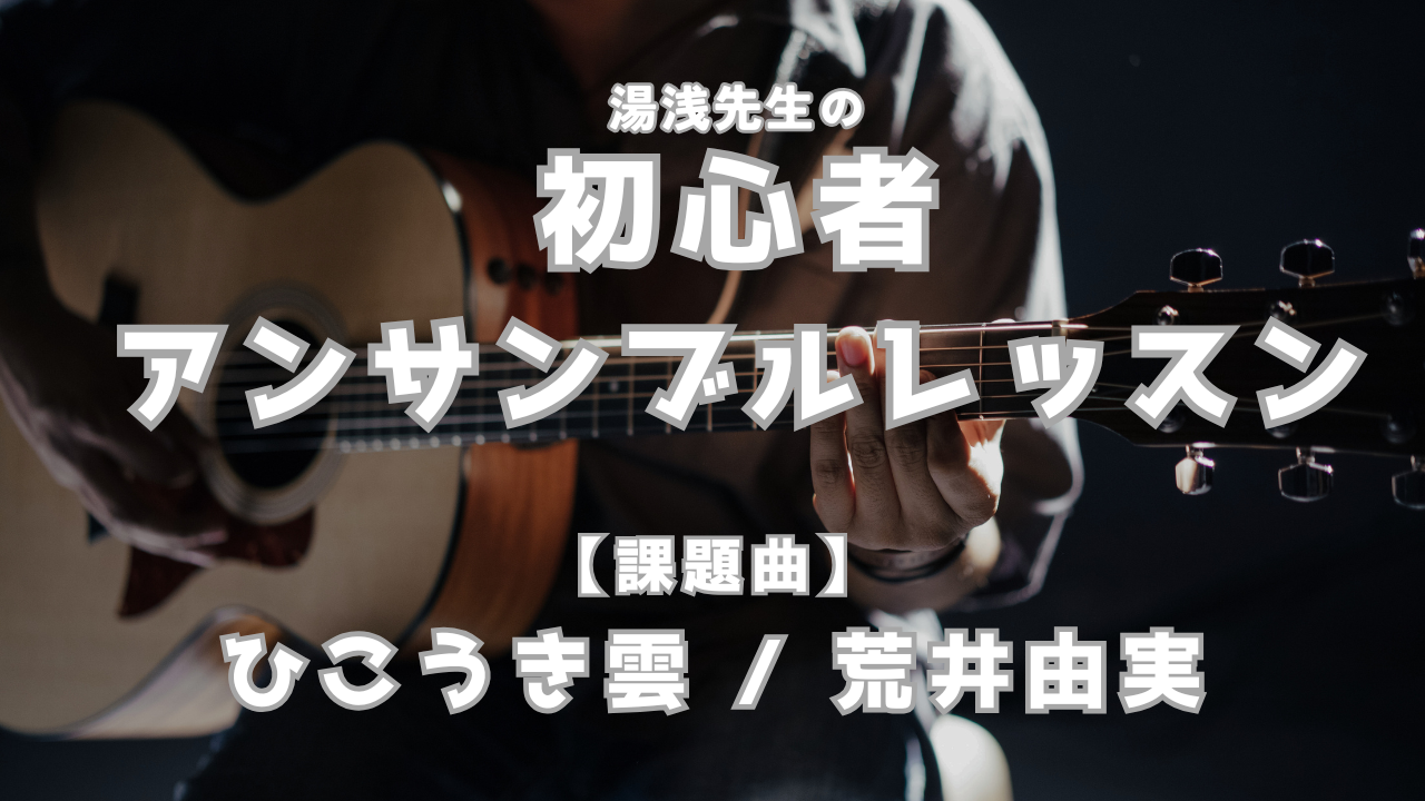 湯浅 俊之 先生の初心者アンサンブルレッスンレッスン