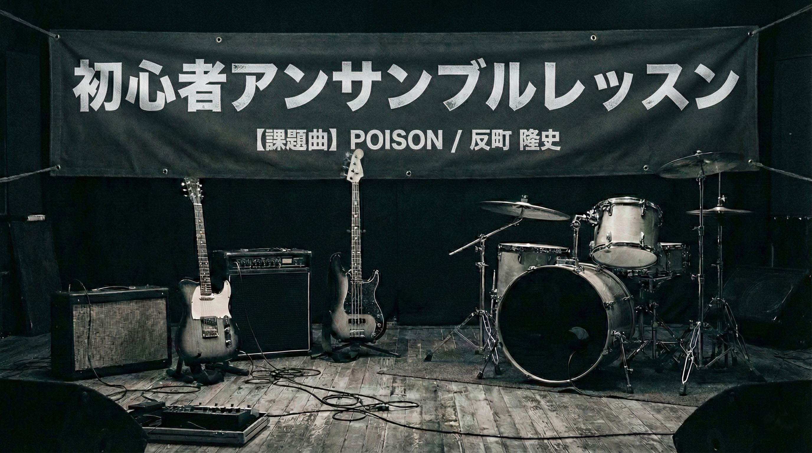 初心者アンサンブルレッスン