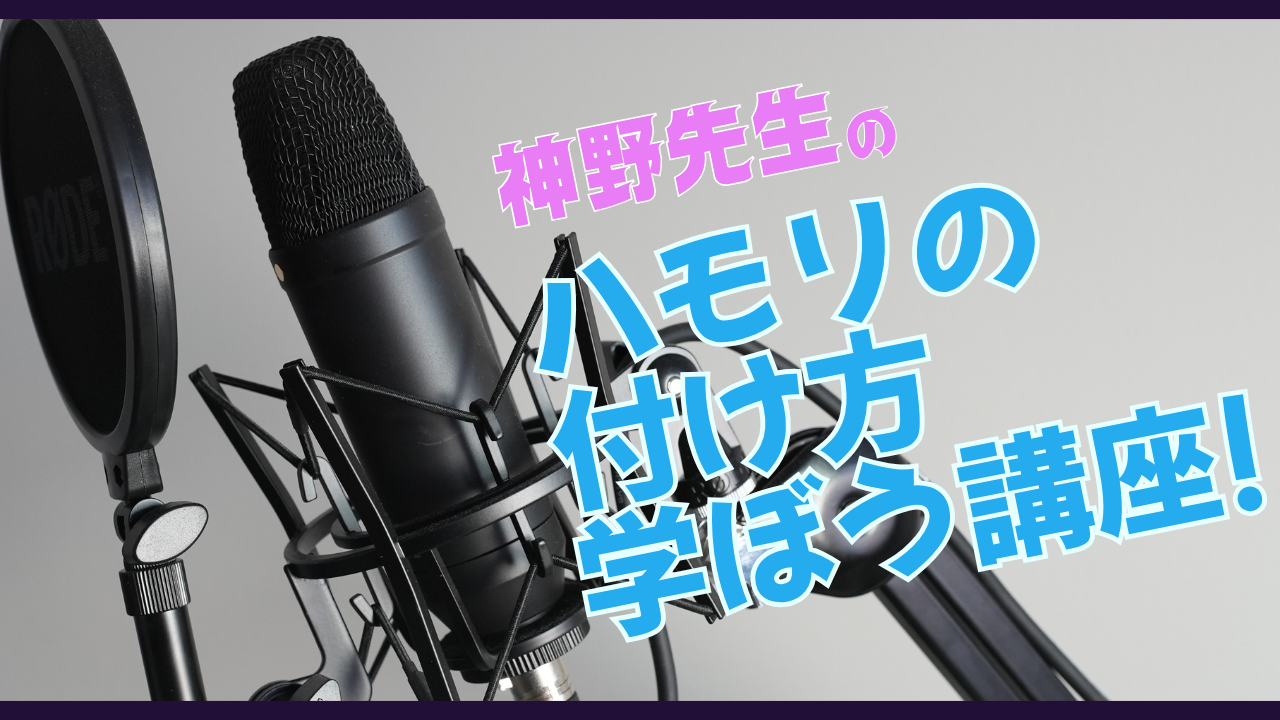 神野先生のハモリの付け方を学ぼう