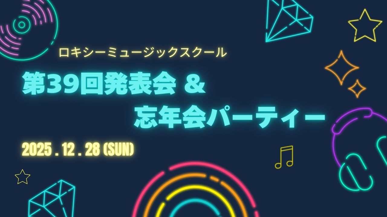 発表会＆忘年会パーティー