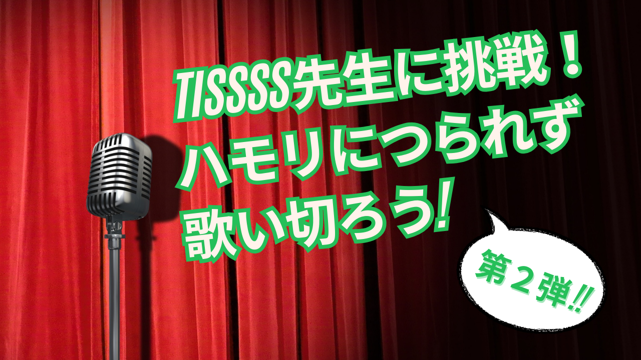 ハモリにつられず一曲歌い切ろう
